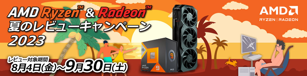AMD Ryzen Radeon 夏のレビューキャンペーン 2023