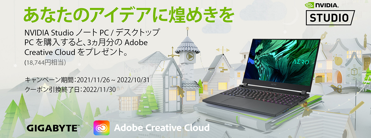 AEROシリーズ Adobe Creative Cloud 3ケ月分 プレゼントキャンペーン