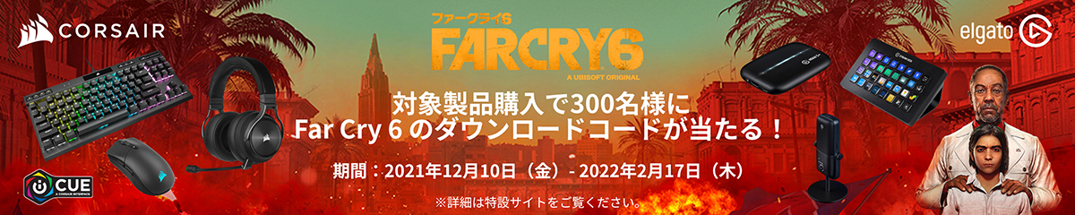 Far Cry 6 のゲームがもらえるキャンペーン