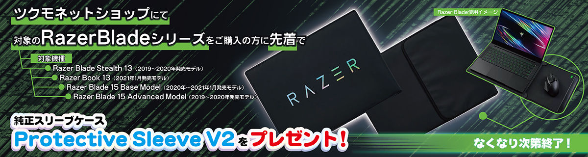 対象のRazerBladeシリーズをご購入で、純正スリーブケースをプレゼント！