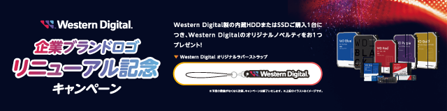 Western Digital 企業ブランドロゴリニューアル記念キャンペーン