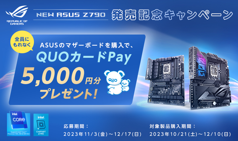 Z790 発売記念 ASUS マザーボード購入で QUOカードPay 5,000円 分プレゼント