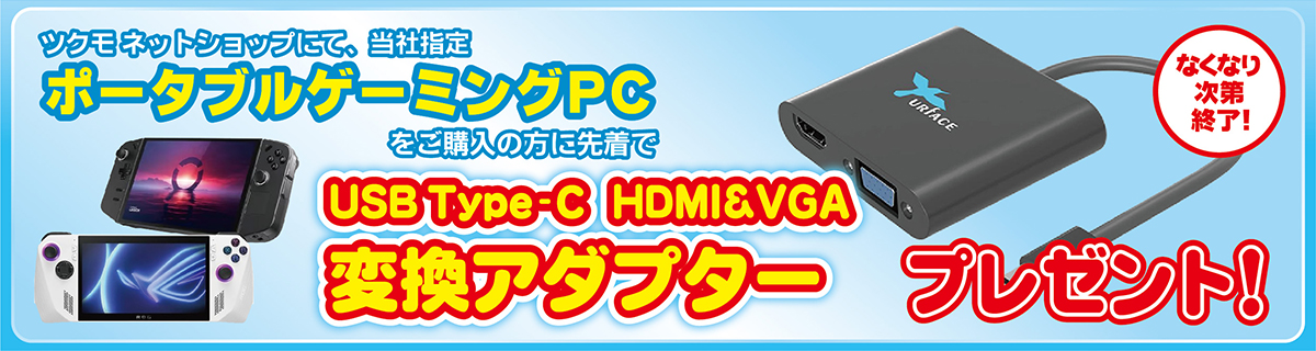 ツクモ ネットショップにて、当社指定ポータブルゲーミングPCをご購入の方に先着で USB-Type-C HDMI&VGA 変換アダプター プレゼント