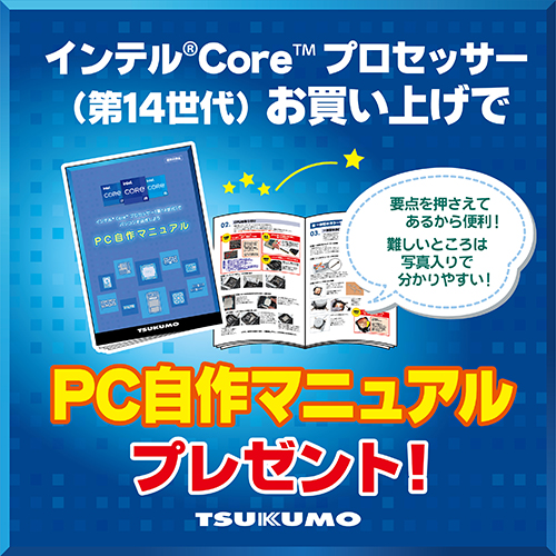 インテル Core プロセッサー（第14世代）お買い上げで、PC自作マニュアルプレゼント！
