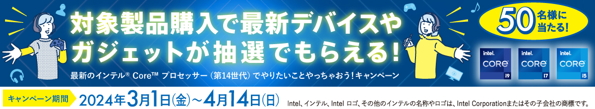 最新のインテル® Core™ プロセッサー（第14世代）で やりたいことやっちゃおう！キャンペーン