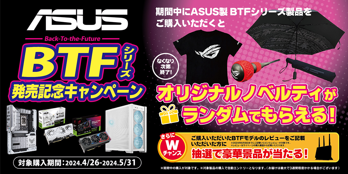 ASUS BTFシリーズ発売記念キャンペーン
