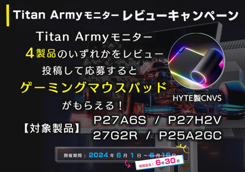 Titan Army モニターレビューキャンペーン