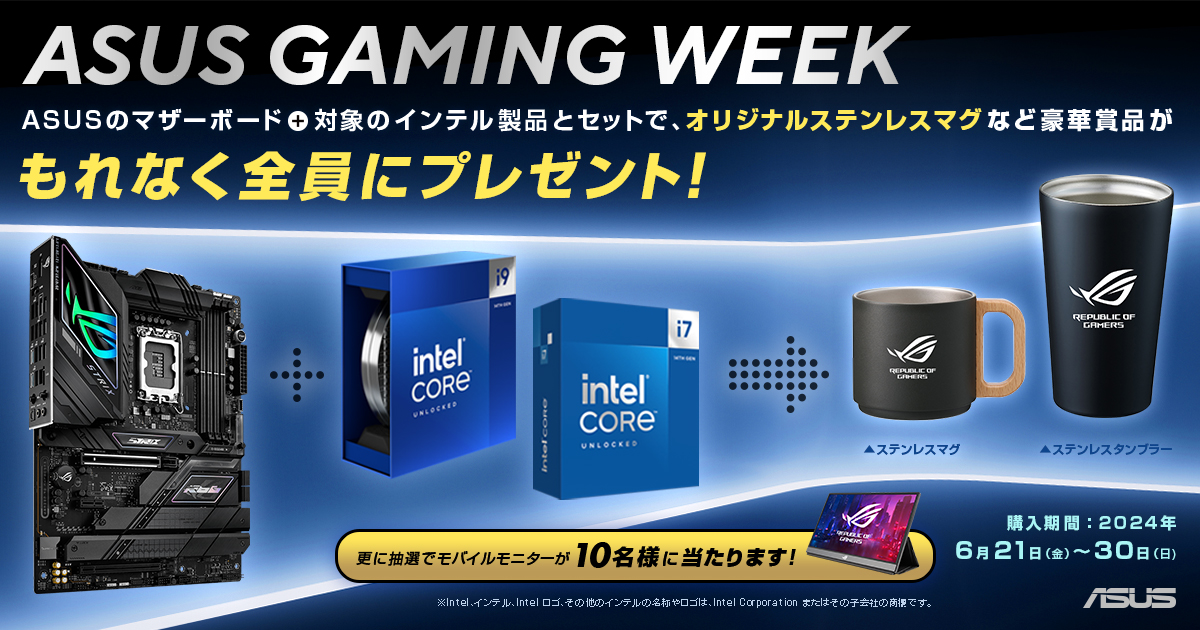INTEL x ASUS GAMING WEEK マザーボード+CPU購入キャンペーン