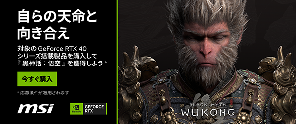 GeForce RTX 40シリーズを購入して『BLACK MYTH: WUKONG（黒神話：悟空）』を獲得しようキャンペーン