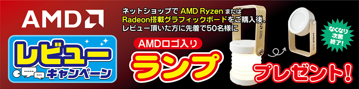 AMDレビューキャンペーン