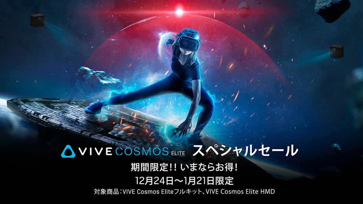 VIVE Cosmos Elite スペシャルセール