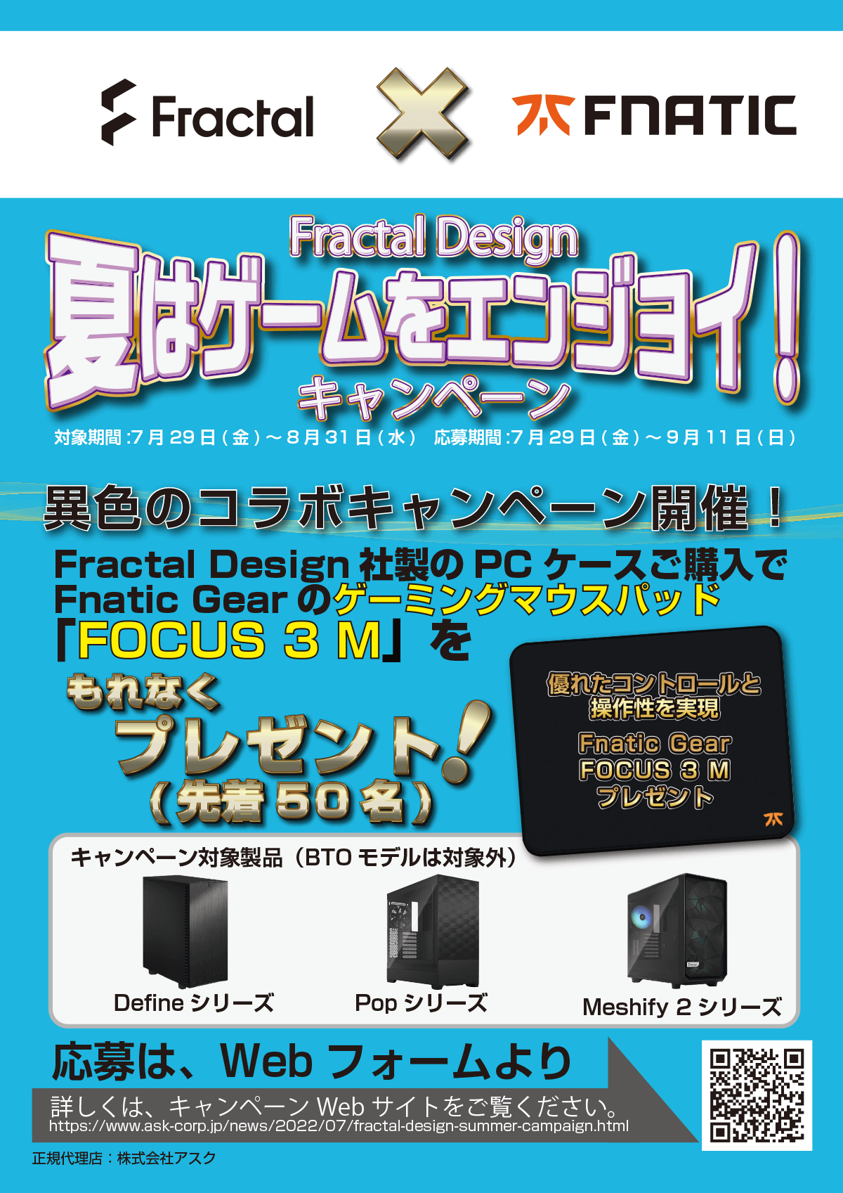 Fractal Design 夏はゲームをエンジョイ！キャンペーン