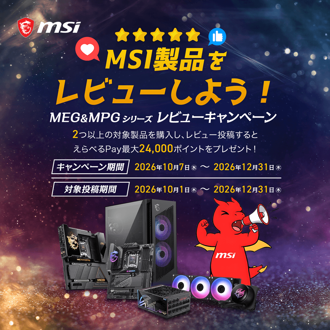 『MSI製品のレビューしよう！』 MPG&MEGシリーズ製品レビューキャンペーン