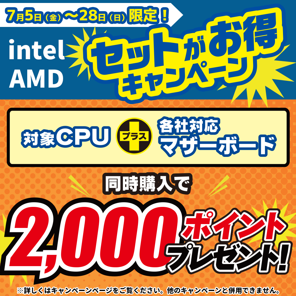 intel AMD　セットがお得キャンペーン