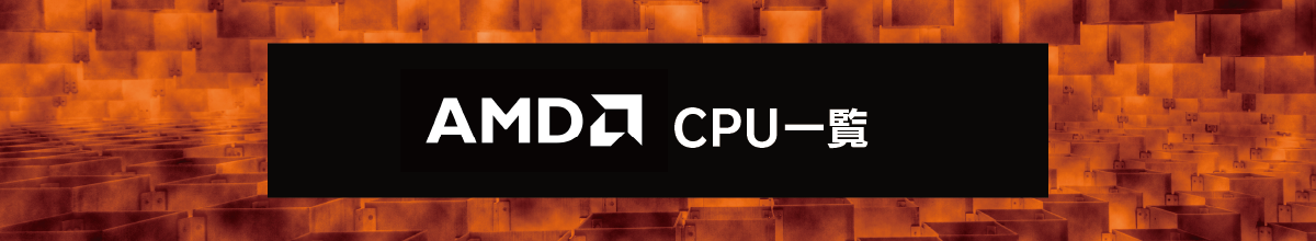 AMD CPU一覧
