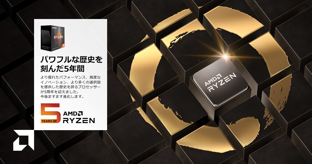 AMD Ryzen プロセッサー 5周年記念