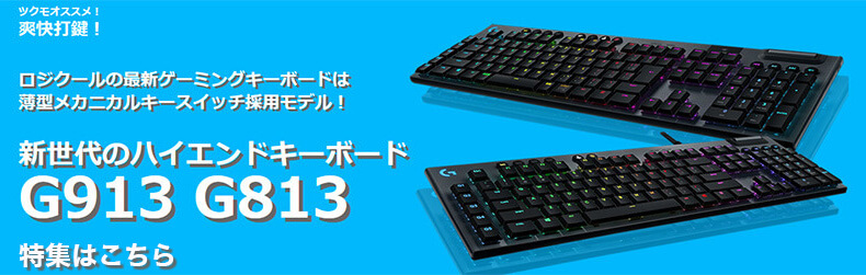 63%OFF!】 ロジクール G813 RGBメカニカルゲーミングキーボード タクタイル