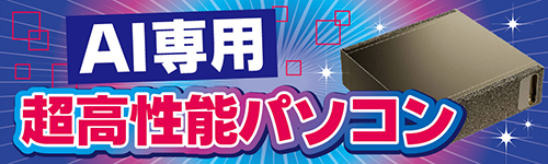 AI専用超高性能パソコン
