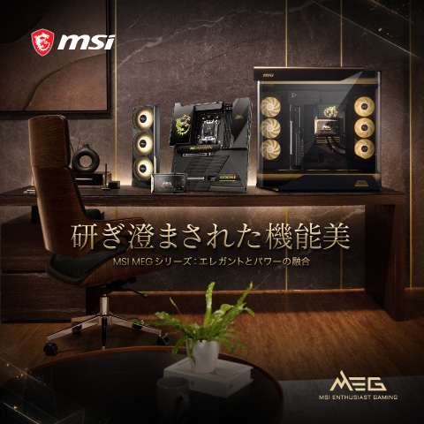 MSI MEGシリーズ:エレガントとパワーの融合
