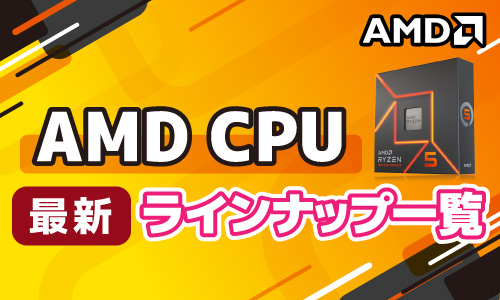 AMD CPU 最新ラインナップ一覧