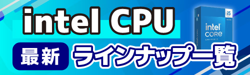 intel CPU 最新ラインナップ一覧