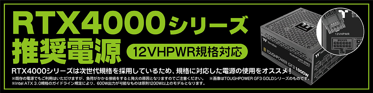 RTX4000シリーズ推奨電源 12VHPWR規格対応