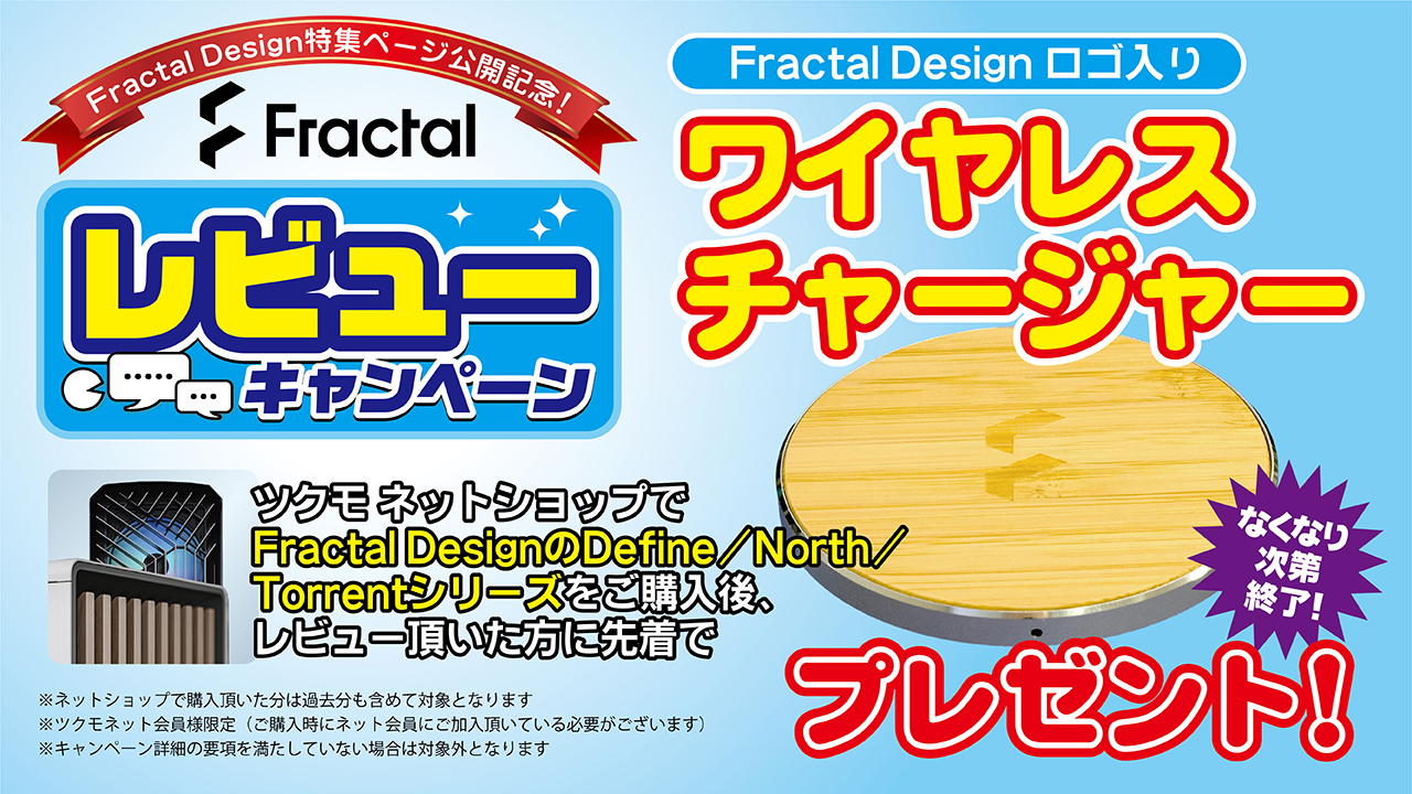 Fractal Designレビューキャンペーン