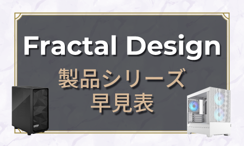 Fractal design シリーズ早見表