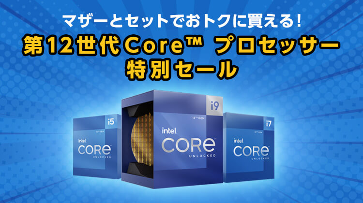 マザーとセットでおトクに買える！第12世代Core™ プロセッサー特別セール