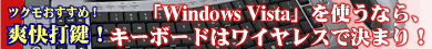 ▲ 「Windows Vista」を使うなら、キーボードはワイヤレスで決まり！ ▲