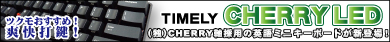 ▲(独)CHERRY 軸を採用した“発光ミニキーボード”「CHERRY LED」▲
