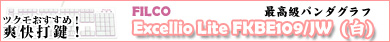 ▲最強のパンダグラフ「FILCO Excellio Lite」に白モデル登場▲