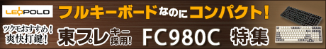▲東プレキー採用！フルキーボードなのにテンキーサイズ並みのコンパクトを実現！「FC980C」▲
