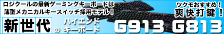 ▲ ロジクールの最新ゲーミングキーボードは薄型メカニカルキースイッチ採用モデル！新世代のハイエンドキーボード「G913」「G813」特集！ ▲
