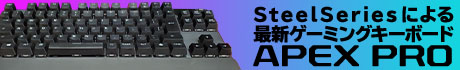 ▲ 次世代のメカニカルキースイッチ採用！SteelSeriesによる最新ゲーミングキーボード「Apex Pro」登場！ ▲