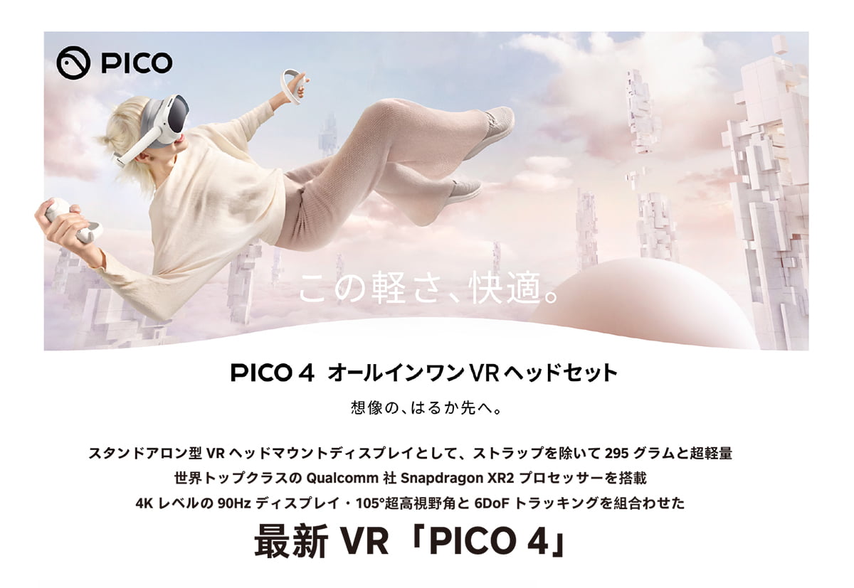 この軽さ、快適。最新VR「PICO 4」