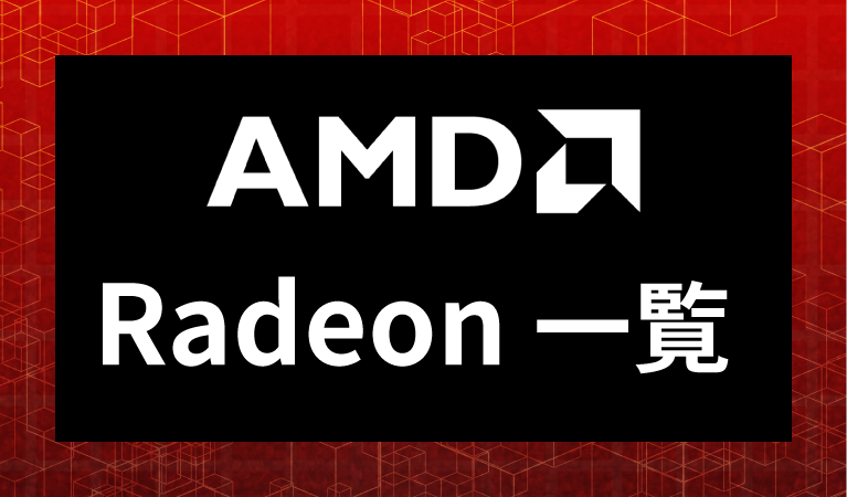AMD Radeon一覧