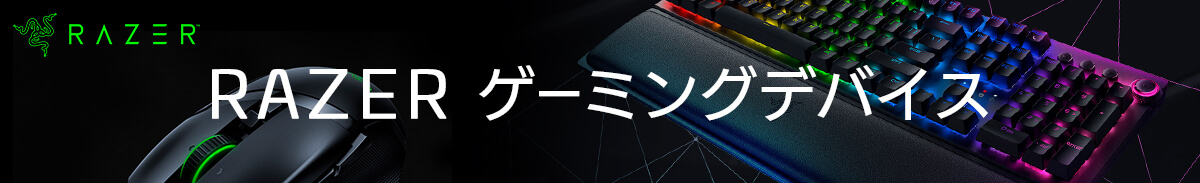 PC/タブレット PC周辺機器 Razer ゲーミングデバイス｜PC専門店【TSUKUMO】公式通販サイト