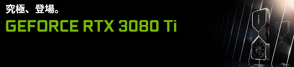 Ampereアーキテクチャ採用グラフィックスカード GeForce RTX 3080 Ti