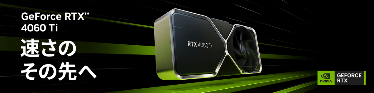 確認用元】NVIDIA® GeForce RTX™ 4060 Ti グラフィックボード｜PC専門