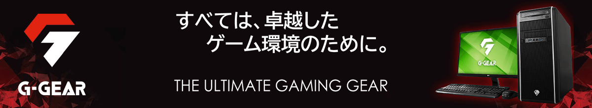 ゲーミングPC【G-GEAR】- TSUKUMOおすすめのBTOゲーミング 