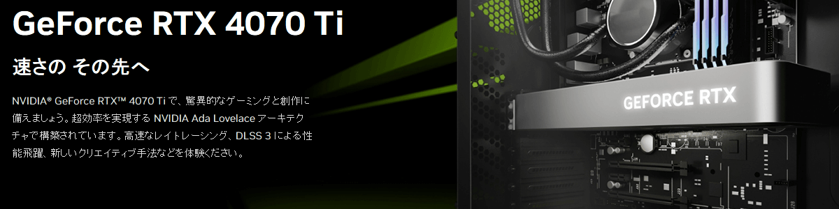 NVIDIA® GeForce RTX® 4070 Ti グラフィックボード