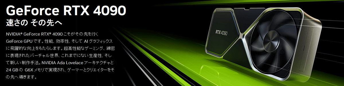 NVIDIA® GeForce RTX® 4090 グラフィックボード