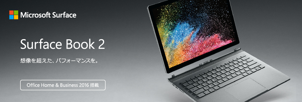 Surface Book 2 想像を超えた、パフォーマンスを。 Office Home & Business 2016 搭載
