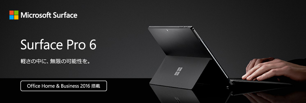 Microsoft Surface Pro 6 | 軽さの中に、無限の可能性を。｜PC専門店【TSUKUMO】公式通販サイト