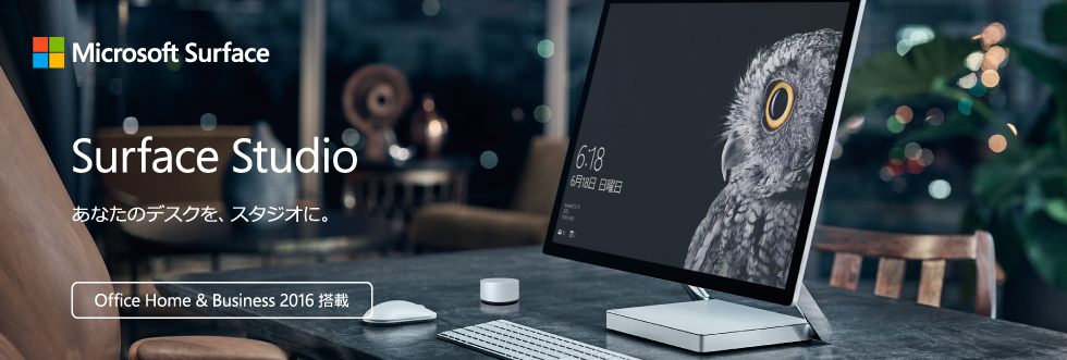 Surface Studio あなたのデスクを、スタジオに。 Office Home & Business 2016 搭載