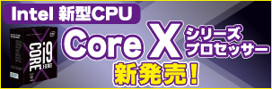 Intel 新CPU Core X シリーズ 好評発売中！