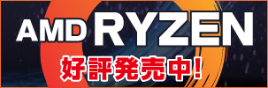 AMD 新アーキテクチャー採用 CPU Ryzen 好評販売中！