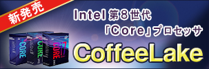 インテル 第8世代 Core プロセッサ CoffeeLake シリーズ 好評発売中！