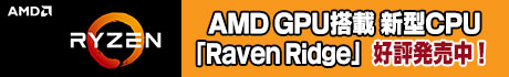AMDのデスクトップ向け新CPU RYZEN「Raven Ridge」好評発売中！